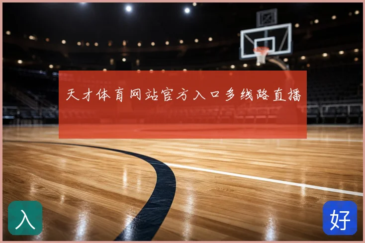 天才体育网站官方入口多线路直播