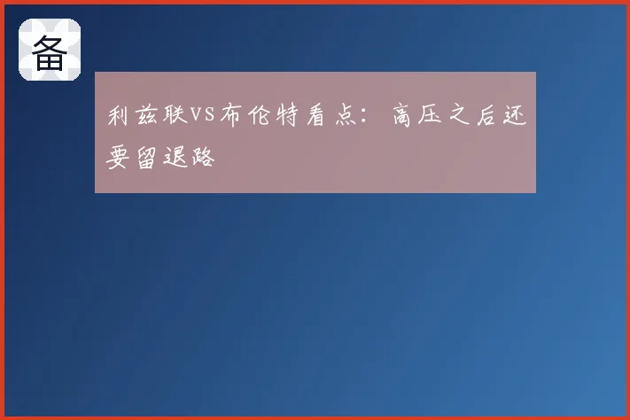 利兹联vs布伦特看点：高压之后还要留退路