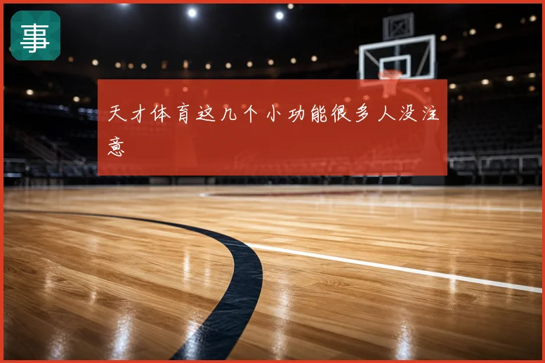 天才体育这几个小功能很多人没注意