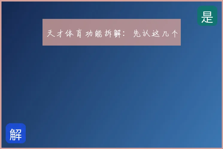 天才体育功能拆解:先认这几个