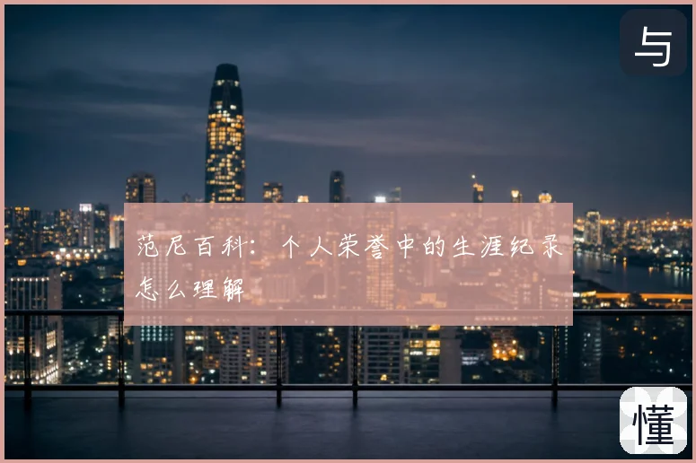 范尼百科:个人荣誉中的生涯纪录怎么理解