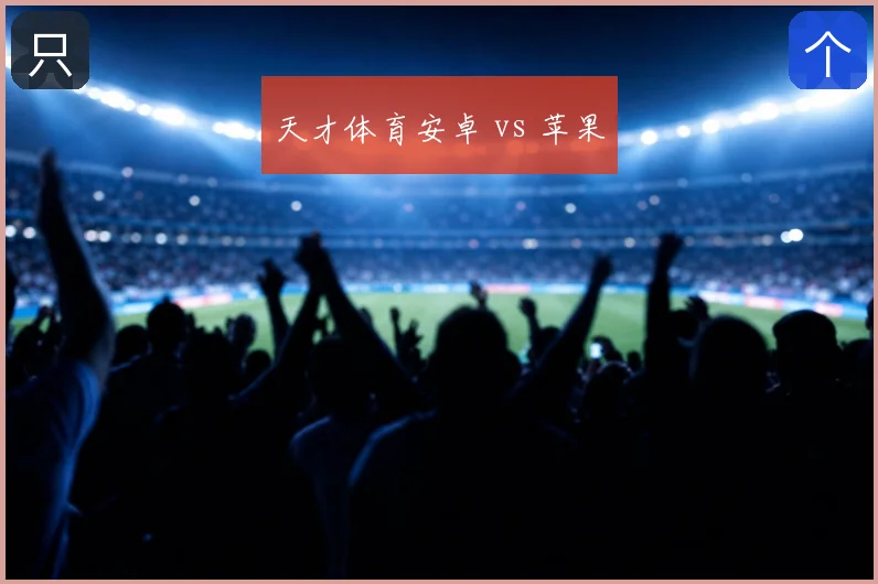 天才体育安卓 vs 苹果