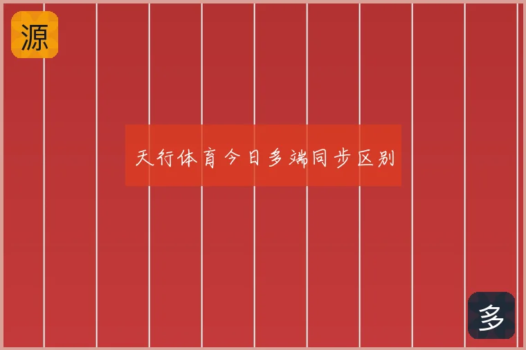 天行体育今日多端同步区别