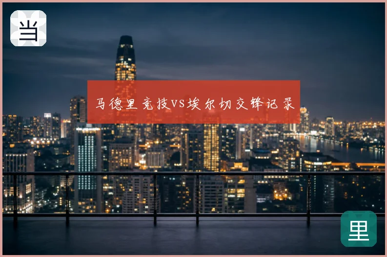 马德里竞技vs埃尔切交锋记录