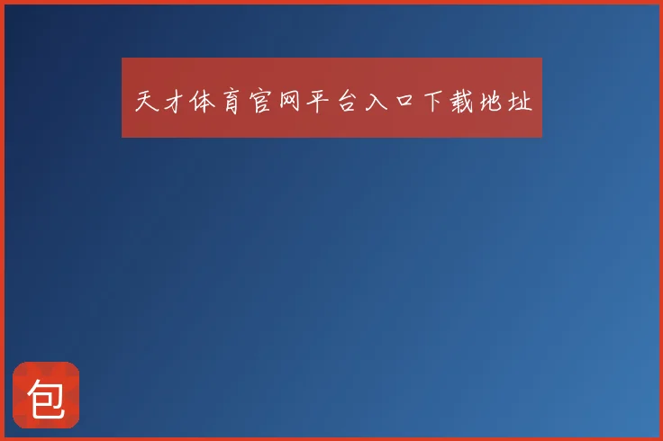 天才体育官网平台入口下载地址